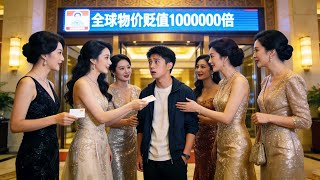 被女友背叛后，我在贬值世界成首富被女星倒追