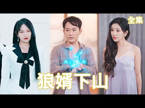 狼婿下山