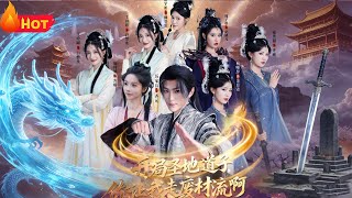 系统逼我走废柴流：圣地道子的逆袭