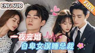 誤入豪門：自卑女孩的逆襲之路