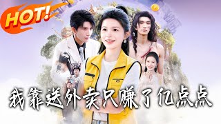 我靠送外卖只赚了亿点点