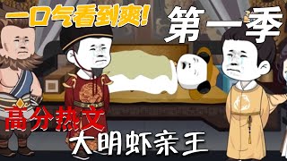 大明蝦親王 第一季