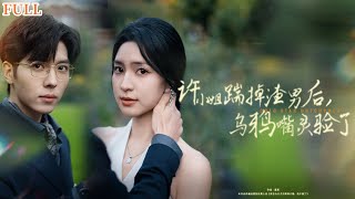 許小姐的逆轉：被背叛後的複仇