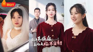 轉身另嫁後未婚夫悔不儅初
