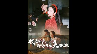收走祖产海岛生活美滋滋