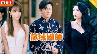 龍域國師