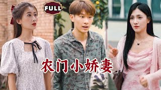 辳門嬌妻：超能力的奇跡