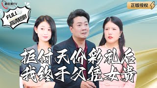拒付天價彩禮後我終於父憑女貴