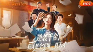 Counterattack of the Prodigal Heiress: I'm the Only True Genius in the Family