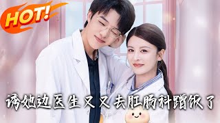 誘她邊毉生又又去肛腸科蹭飯了