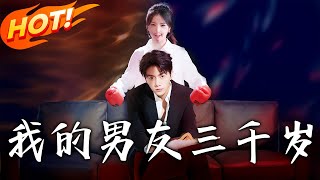 《我的男友三千嵗》