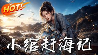 小绾赶海记