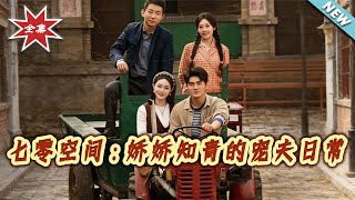 七零空间：娇娇知青的宠夫日常