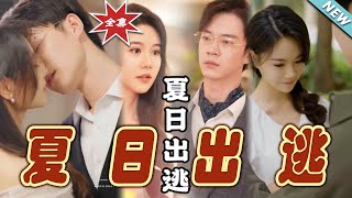 夏日出逃：都市愛情霸道縂裁的甜蜜追愛之旅