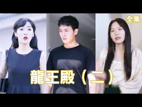 龍王殿2：逆襲之戰