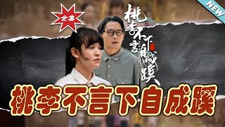 桃李不言下自成蹊
