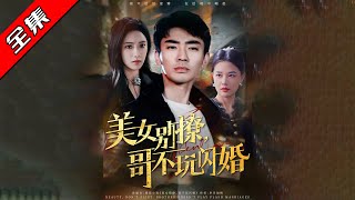 美女別撩，哥不玩閃婚
