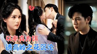 花瓶逆袭：影帝为我走下神坛