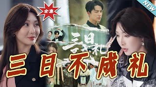 《三日不成禮》