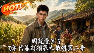 Zhou Rui's Rebirth: Raising Siblings with Hunting Skills in the 1970s (Season 2)