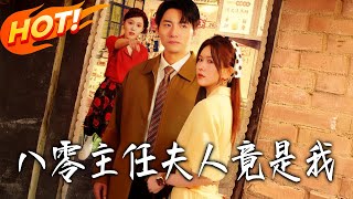 八零主任夫人竟是我