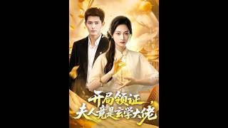 开局领证，夫人竟是玄学大佬