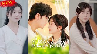 閃婚老公來真的