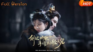 侧妃娇软薄情太子轻点宠