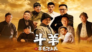 斗羊之羊毛飞上天