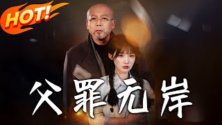 父罪無岸