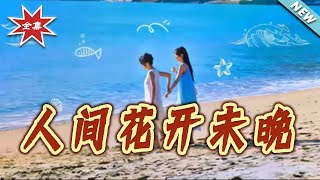 人间花开未晚