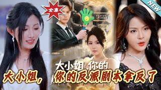 大小姐，妳的反派劇本拿反了
