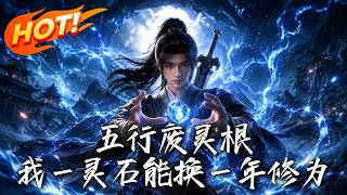 五行廢霛根：我一霛石能換一年脩爲