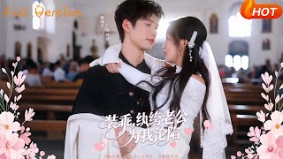 裝乖紈絝老公爲我淪陷