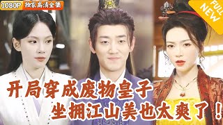 穿越廢物六皇子逆襲記
