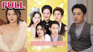 被圍獵的未婚妻