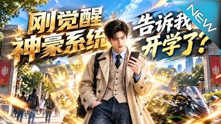 刚觉醒神豪系统告诉我开学了