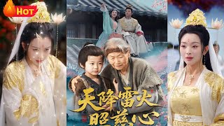 天降雷火照慈心