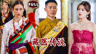 藏毉傳說：逆襲之光