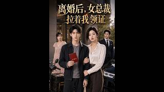 离婚后，女总裁拉着我领证