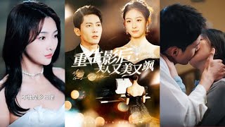 重生影後夫人又美又颯