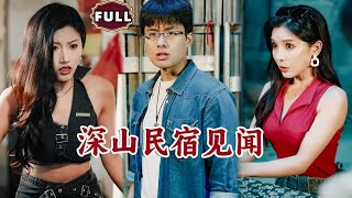 深山民宿見聞