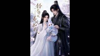铃声停处，春风知我