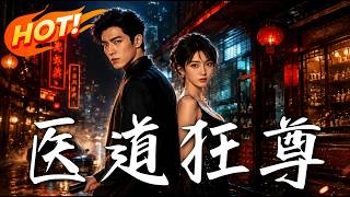 🔥离婚后他不装了！绝世神医重出江湖，凭逆天医术拯救美女总裁，粉碎阴谋！前妻跪求复合？晚了！《医道狂尊