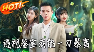 透视鉴宝我能壹刀暴富