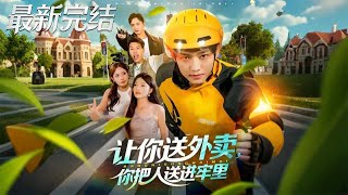 讓你送外賣你把人送進牢裡