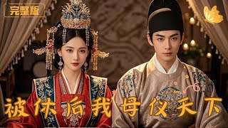 被休後我母儀天下