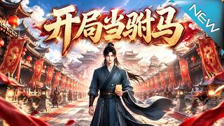 【大结局完整版】怒怼百官被贬蛮荒，他竟靠签到爆出百万雄师将死局玩成后花园《开局当驸马》第1~122集