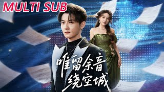 唯留余音绕空城