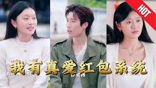我有真爱红包系统
